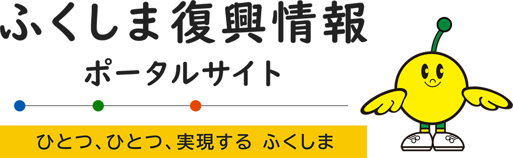 ふくしま復興情報ポータルサイト　ひとつ、ひとつ、実現する ふくしま