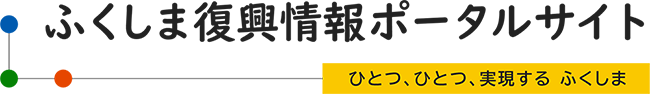 ふくしま復興情報ポータルサイト　ひとつ、ひとつ、実現する ふくしま