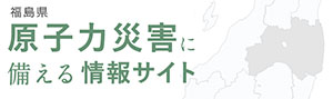 原子力災害に備える情報サイト画像