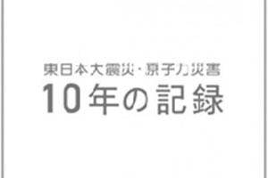 東日本大震災・原子力災害 10年の記録画像