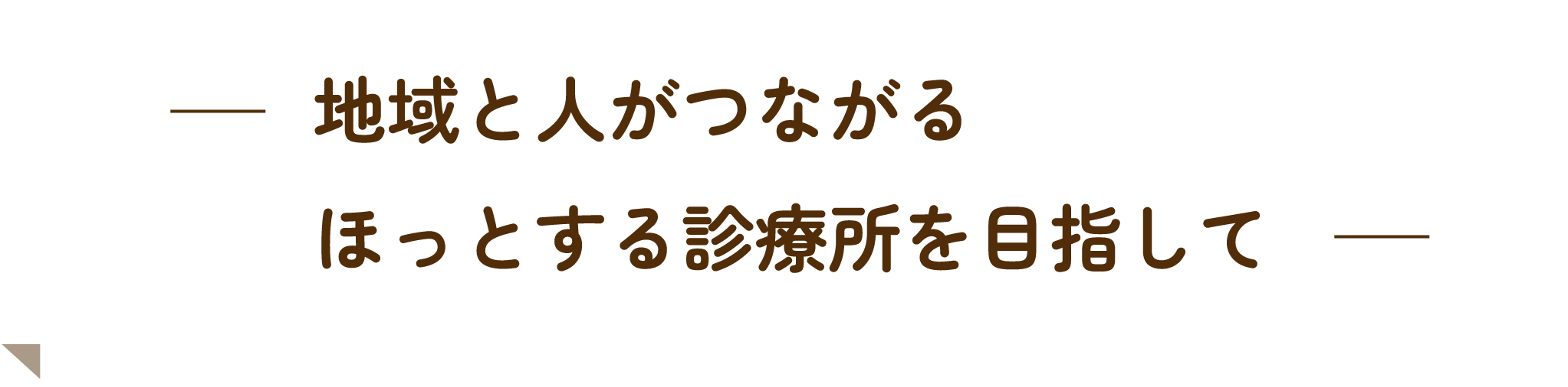 地域と人がつながるほっとする診療所を目指して