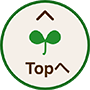 TOPに戻る