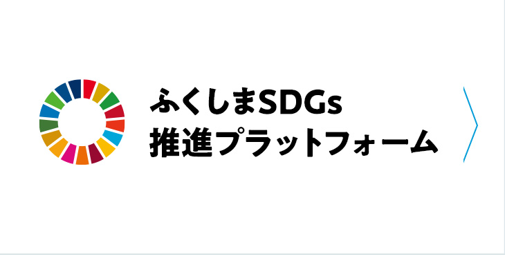 ふくしまSDGs推進プラットフォームについて