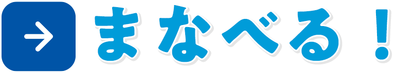 まなべる！