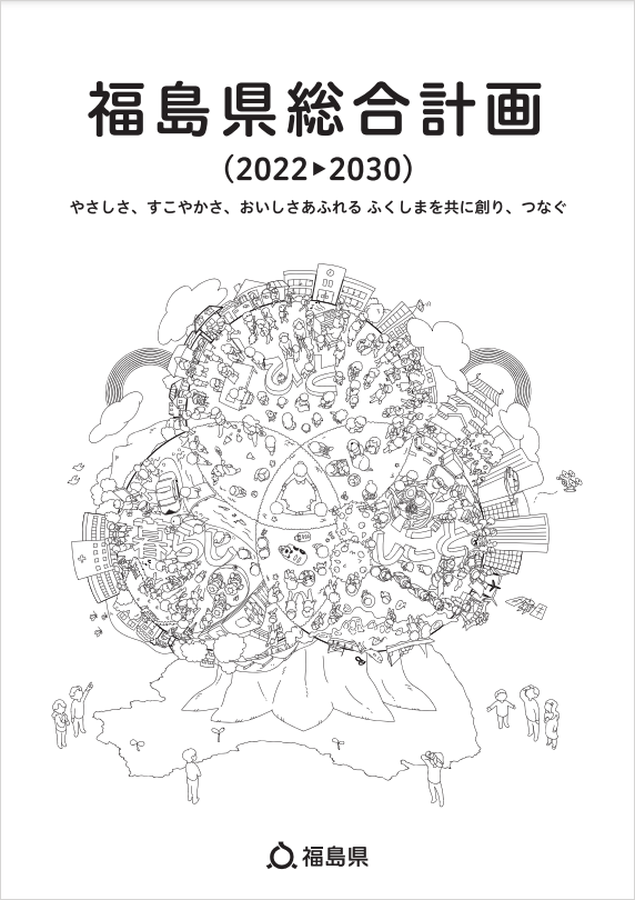 福島県総合計画表紙