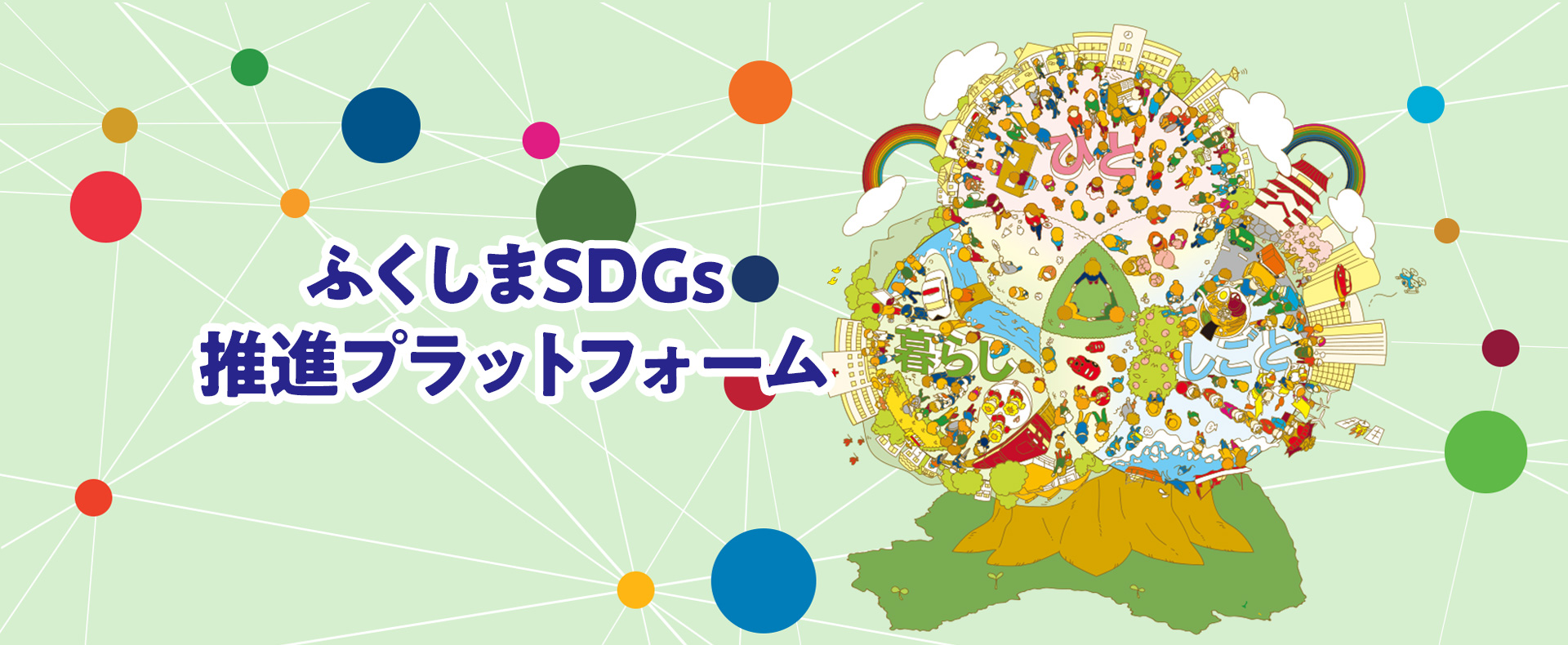 ふくしまSDGs推進プラットフォームトップ画像