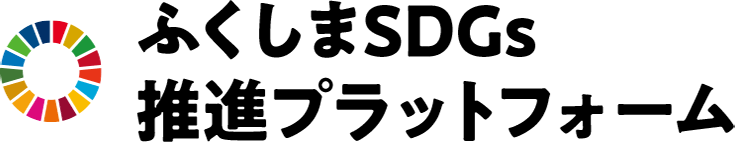 ふくしまSDGs推進プラットフォーム