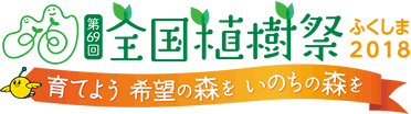 第69回　全国植樹際　ふくしま2018　育てよう希望の森をいのちの森を