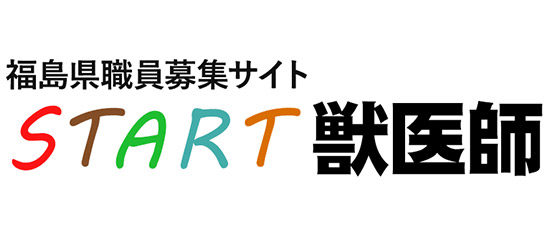 福島県職員募集サイトSTART獣医師