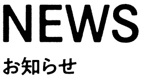 NEWSお知らせ