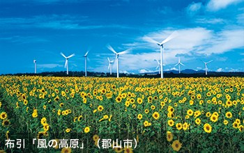 布引「風の高原」（郡山市）