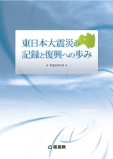 東日本大震災の記録と復興への歩み