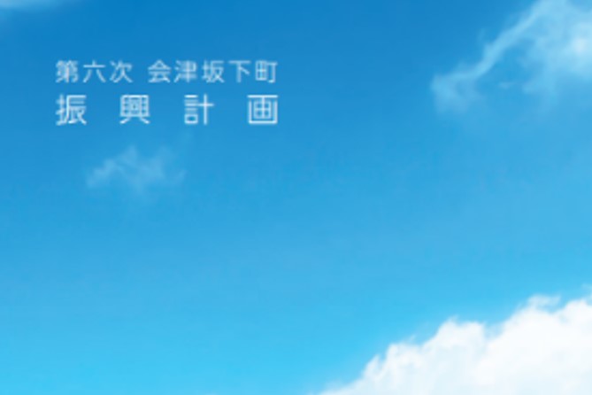 会津坂下町