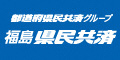 広告：都道府県民共済グループ・福島県民共済