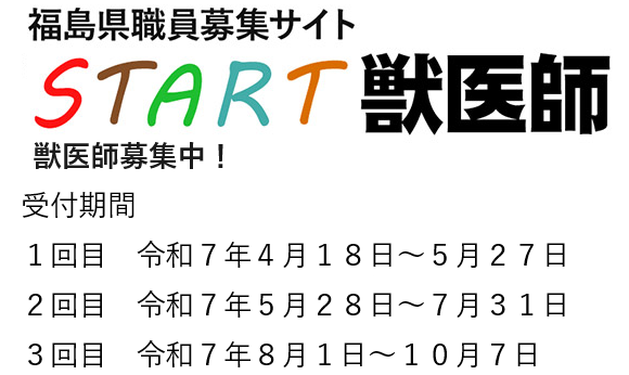 職員採用選考予備試験（獣医師）募集開始