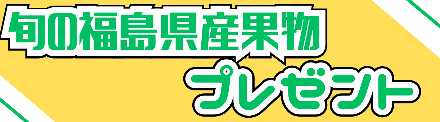 旬の福島県産果物プレゼントキャンペーンを開催します！