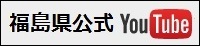 福島県公式YouTubeチャンネル