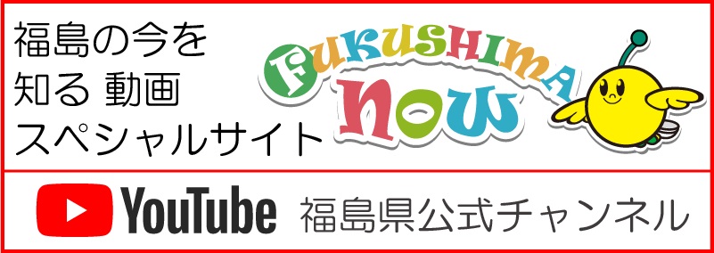 FUKUSHIMA NOW～福島の今を知る動画スペシャルサイト～