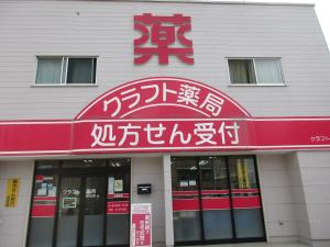 クラフト薬局笹谷店