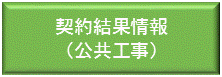 契約結果情報（公共工事）はこちらから