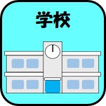 学校