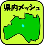 県内メッシュ