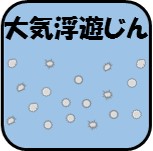 大気浮遊塵じん