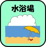 水浴場