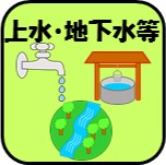 上水・地下水等