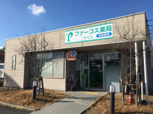 ファーコス薬局 つくしの写真