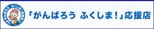 がんばろう　ふくしま！