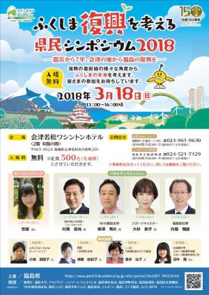 ふくしま復興を考える県民シンポジウム2018（チラシ）