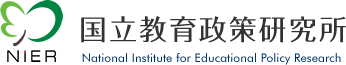 国立教育政策研究所のバナー画像