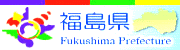 福島県のバナー画像