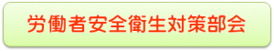 労働者安全衛生対策部会へのリンク