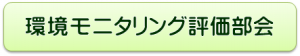 環境モニタリング評価部会