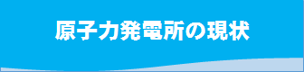 原子力発電所の現状へのリンク