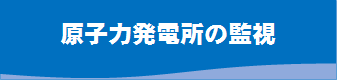 原子力発電所の監視へのリンク