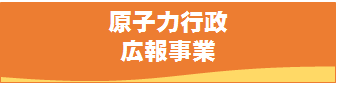 原子力広報事業へのリンク