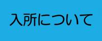 入所についてのクリックボタンです