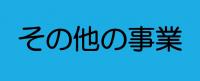 その他の事業についてのクリックボタンです