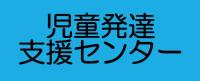 児童発達支援センターのクリックボタンです