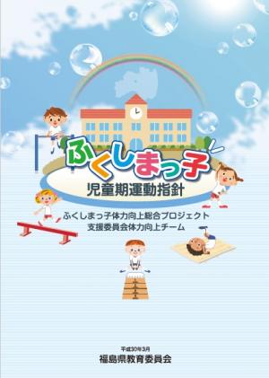 ふくしまっ子児童期運動指針の表紙