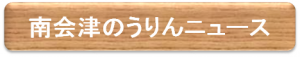 南会津のうりんニュース