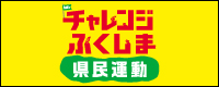 チャレンジふくしま県民運動