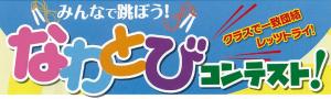 みんなで跳ぼう！なわとびコンテスト