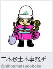 二本松土木
