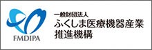 ふくしま医療機器産業推進機構