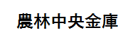 農林中金バナー