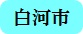 白河市